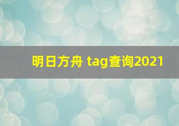 明日方舟 tag查询2021